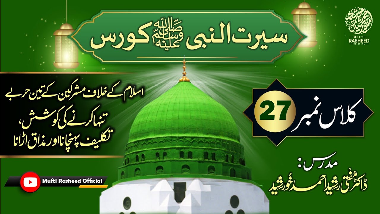 Islam k Khilaf Mushrikeen ki koshishein, SEERAT UN NABI Course Lecture 27,Mufti Rasheed Official